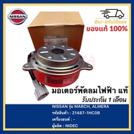 มอเตอร์พัดลมไฟฟ้า แท้ ( 21487-1HC0B )ยี่ห้อ NISSAN รุ่น MARCH ALMERA ผู้ผลิต  NIDEC