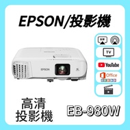 Epson / 愛普生 EB-980W 投影機 Projector 🎬 家庭影院 / 睇電影機器 / 看电影机 / 高清投影机 / 投影儀 / 投影仪 / 投射 / 投屏 / 智能投影機 /4K