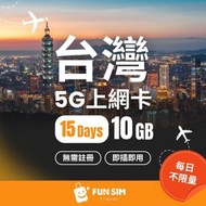 FUNSIM Travel - 台灣 中華電信 15 日 10GB 5G無限數據｜免登記｜台灣電話卡｜台灣數據卡｜台灣上網卡｜台灣漫遊卡