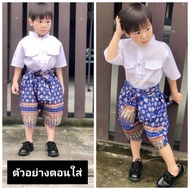 ชุดไทยเด็กผู้ชาย ชุดไทยพี่หมื่น เสื้อคอจีนโจงลายไทย