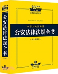 1989.中華人民共和國公安法律法規全書(含全部規章2022年版)（簡體書）