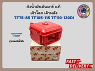 ถังน้ำมันยันม่าร์แท้ TF75 TF85 LM TF105 TF115 LM YM TF110 TF120di ถังน้ำมัน TF