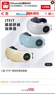 原廠 Samsung三星 ITFIT 眼部氣囊式舒緩按摩器