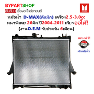 หม้อน้ำ ISUZU D-MAX(ดีแม็ก) เครื่อง2.5-3.0cc หนาพิเศษ 26มิล ตั้งแต่ปี2002-2011 เกียรออโต้ (O.E.M ประ