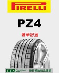 【中清路輪胎旗艦店】倍耐力 PZ4 225/45-18 提升低滾動阻力性能、濕地性能和里程