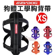 COCO《》EZYDOG狗體工學胸背帶XS號/迷你型犬胸背帶(六種顏色)反光設計、舒適柔軟；需另外加購牽繩/拉繩