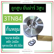 ลูกสูบ ชุดลูกสูบ ยันม่าร์ 3สูบ 3TN84 ลูกสูบยันม่าร์3สูบ ลูกสูบ3TN84 ลูกสูบ3TN84 ลูกสูบเครื่อง3สูบ ลู
