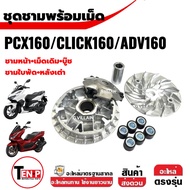 ชุดชามหน้าเดิม CLICK160/ PCX160/ ADV160 คลิก160 ชุดชามข้างมอเตอร์ไซค์ ล้อขับสายพานหน้า ชามขับสายพานC