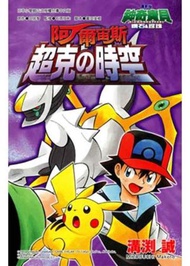 神奇寶貝漫畫版 鑽石＆珍珠 阿爾宙斯 超克の時空