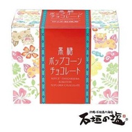 ｜預購｜ #日本代購｜ #Royce  #石垣島 #黑糖 #爆米花 #巧克力（130g）