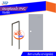 ✔️ ประตูห้องน้ำ PVC 70x180  สีเทา [แถมวงกบ][รับประกันสินค้าจากโรงงาน]