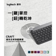 【 羅技 Craft 台灣全新現貨】 智能 雙模式鍵盤 辦公 旋轉鈕 鍵盤 PS鍵盤 辦公鍵盤 設計師鍵盤 專業鍵盤