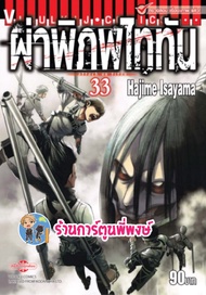 หนังสือ การ์ตูน มังงะ ผ่าพิภพไททัน แยกเล่ม เล่ม 33 Attack on Titan Vol.33 ไททัน by Hajime Isayama