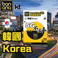 Banana Travel Sim - 韓國 5G (KT Telecom - Korea telecom) 不減速數據咭｜韓國電話卡｜韓國上網卡｜韓國數據卡｜5天