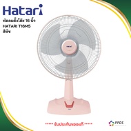 Hatari พัดลมตั้งโต๊ะ 16 นิ้ว HATARI HT-T16M5 สีพีช