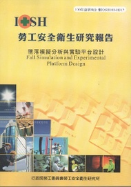 墜落模擬分析與實驗平台設計：黃100年度研究計畫H317 (新品)