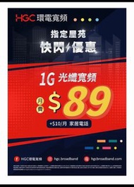 HGC寬頻，$89 光纖1000M