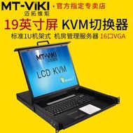 【促銷】邁拓維矩MT-1916UL 16口KVM切換器帶19寸屏16進1出機房管理服務器vga電腦共享USB鍵盤鼠標顯示