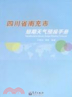 四川省南充市短期天氣預報手冊（簡體書）