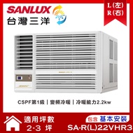 【SANLUX 台灣三洋】 2-3坪變頻R32冷暖窗型冷氣 (SA-L22VHR3/SA-R22VHR3)/ 左吹