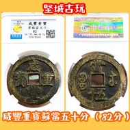 咸豐重寶蘇當五十（82分）