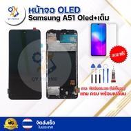 หน้าจอ OLED Samsung A51 + เต็ม สแกนนิ้วมือได้ พร้อมทัชสกรีน จอ+ทัช แถม กาว ฟิล์ม ไขควง จัดส่งในไทย