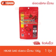 Saki-Hikari อาหารปลาทอง เร่งสีแดง พิเศษ 100g ช่วยให้เจริญเติบโตอย่างสมบูรณ์ hikarisaki ซองแดง ฮิคาริซองแดง ฮิคาริปลาทอง เร่งสีพิเศษ สำหรับประกวด