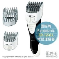 日本代購 空運 Panasonic 國際牌 ER-GS61 平頭用 電動理髮器 剪髮 電剪 電推剪 剃頭刀 充電式 防水