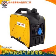 【儀表量具】體積輕巧 油耗低 家用發電機 露營發電機 MET-EGQ12 手提式發電機 汽油靜音變頻發電機 柴油發電機