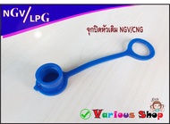 จุกปิด ฝาปิดหัวเติม CNG/NGV จุกยางสำหรับปิดหัวเติมแก๊ส NGV CNG