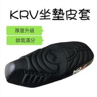 KRV 坐墊套 Krv 改裝 KRV 180 坐墊保護套 Krv坐墊套 防塵套 機車坐墊 座墊皮套 坐墊 防水坐墊