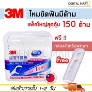 3M  ไหมขัดฟัน Fine Slide Flosser 150 ด้าม ฟรี 3M Travel Case