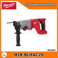 MILWAUKEE M18 สว่านโรตารี่ไร้สาย 3 ระบบ 26 มม. M18 BLHACD26-401B (4.0Ahx1) / M18 BLHACD26-0 (ตัวเปล่