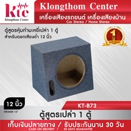 (ตู้ลำโพง ตู้ซับ ดอกลำโพง ดอกซับ  ลำโพงติดรถยนต์) Klongthom Center รุ่น : KT-B73  ตู้สูตรลำโพงเปล่า ( หุ้มกำมะหยี่ ) 12 นิ้ว จำนวน 1 ตู้