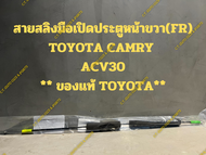สายสลิงมือเปิดประตูหน้าขวา(FR) TOYOTA CAMRY  ACV30 ** ของแท้ TOYOTA**