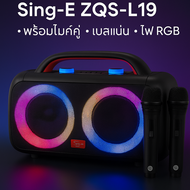 ลำโพงบลูทูธ Sing-E ZQS-L19 ขนาด 6.5 นิ้ว 2 ดอก (60W) พร้อมไมค์คู่ / ไฟ RGB / ปรับเสียงไมค์ได้