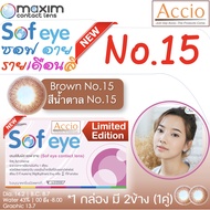 กล่องชมพู คอนแทคเลนส์สีน้ำตาล Maxim Sofeye No.15 Brown Color Contact Lens  รายเดือน 2 ชิ้น(1คู่) ค่า