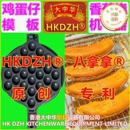 823/8號香港大中華雞仔模板模具東京八拿拿香蕉燒機器爆漿糕