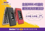 (台中手機GO)Benten F50 折疊老人機 大字體 大鈴聲 支援VoWiFi VoLTE  語音王 LINE FB