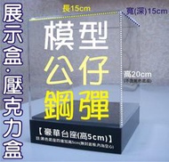 ※誰說便宜沒好貨※ 公仔收藏盒 模型展示盒 展示箱 玩偶防塵盒 收納盒 壓克力盒 ㄇ型展示架 置物架 格子展示架