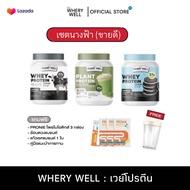 พร้อมส่ง+ของแถม WHERY WELL โปรตีนไดเอท เวย์โปรตีน โปรตีนพืช 8 รส 8 สูตร