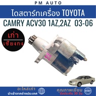 Starter Toyota Camry ACV30 1az 2az Year 03-06