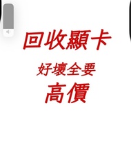高價 好壞顯卡 1060 1070 1080 1080ti 2060 2070 2080ti 3060 3070 3080 3090 3080ti 4060 4070 4080 4090 5060 5