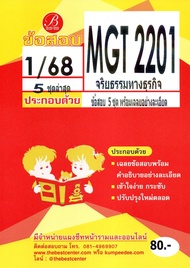 ข้อสอบ MGT2201 จริยธรรมทางธุรกิจ ภาค 1/68