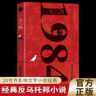 1984 奥威尔一九八四正版中文版译文反乌托邦小说平装阅读书籍