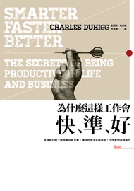 為什麼這樣工作會快、準、好 (電子書)