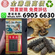 實體店 免費上門/評估：高麗蔘 正官莊高麗參 花膠 燕窩 海參 老花膠 舊花膠 陳年花膠 大韓民國專賣聽 正官莊 大韓民國人參公社 天字，地字，良字，天字參 地字參 良字參 切參 海味藥材 乾貨 補品