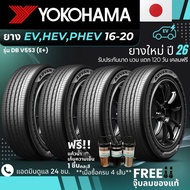 (ปี26) YOKOHAMA ยางรถยนต์ไฟฟ้า "EV HEV PHEV" ขอบ 16-20 นิ้ว รุ่น(ADVAN DB V553 E+) ส่งฟรี+แถมฟรีจุ๊บ