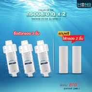 HONS Bathroom ตัวกรอง Shower Filter HONS รุ่น MF001-2 ถอดเปลี่ยนไส้กรองได้ ฟิลเตอร์กรองน้ำ กรองน้ำฝั