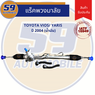 แร็คพวงมาลัยเพาเวอร์ TOYOTA VIOS/ YARIS 2004 (น้ำมัน) ใหม่